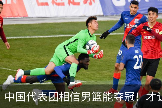 中国代表团相信男篮能夺冠！才让胡明轩当旗手 名记：郭士强不会辞职