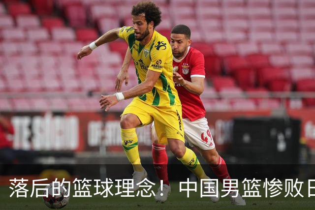 落后的篮球理念！中国男篮惨败日本，输球原因揭晓，特殊日子添堵
