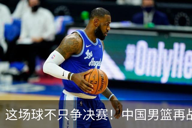 这场球不只争决赛！中国男篮再战日本，12年旧账+今夏新仇一起算